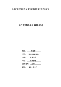 《行政组织学》课程综述