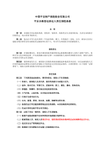 中国平安财产保险股份有限公司平安水路客运承运人责任保险条款
