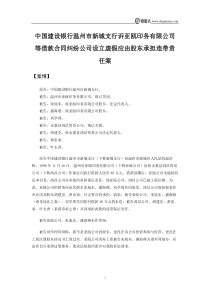 中国建设银行温州市新城支行诉亚瓯印务有限公司等借款合同纠纷公司设立虚假应由股东承担连带责任案