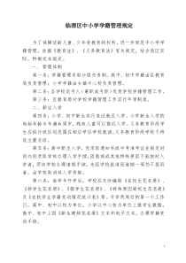 临渭区中小学学籍管理规定