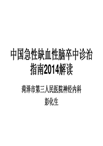 中国急性缺血性脑卒中诊治指南2014.