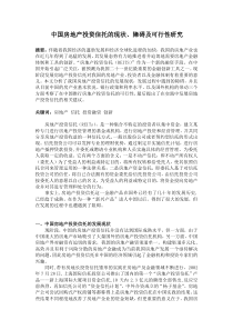 中国房地产投资信托的现状障碍及可行性研究_