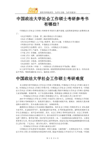 中国政法大学社会工作硕士考研参考书有哪些