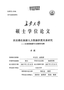 西安潜在旅游人力资源供需关系研究__以高校旅游专业