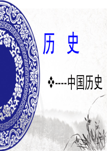 中国文明的开端原始社会.