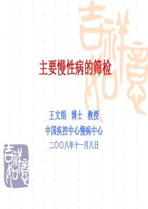 主要慢性病的筛检-健康管理师培训