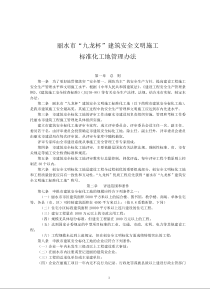 丽水市“九龙杯”建筑安全文明施工标准化工地管理办法)