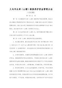义乌市山塘水库养护经费管理办法