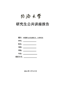 中国梦与文化软实力,大学何为同济大学研究生公共讲座报告
