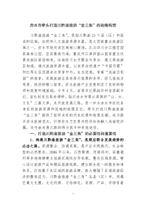 赤水市牵头打造川黔渝旅游“金三角”的战略构想