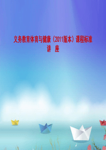 义务教育体育与健康课标讲座
