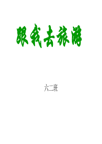 跟我去旅游