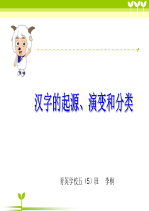 中国汉字的起源演变及分类.