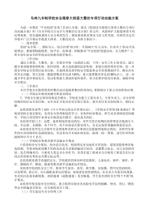 乌林九年制学校百日安全专项行动实施方案