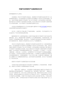 中国汽车零部件产业集群现状分析