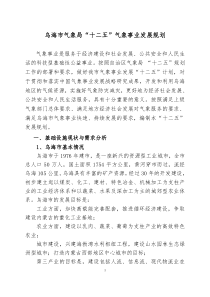 乌海气象局十二五规划方案