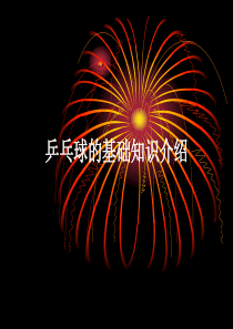 乒乓球的基础知识介绍