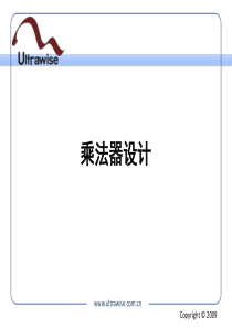 乘法器的设计