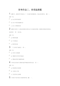 中国特色社会主义形考作业2