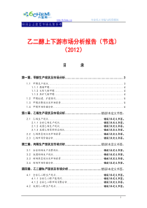 乙二醇上下游市场分析报告(2012节选)