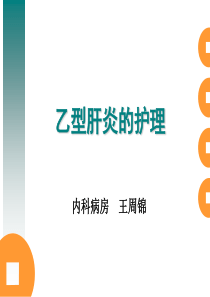 乙型肝炎的护理