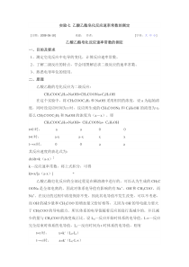 乙酸乙酯皂化反应速率常数的测定的实验报告
