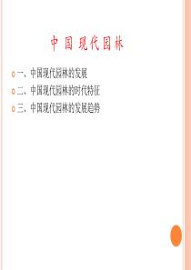 中国现代园林园林艺术.