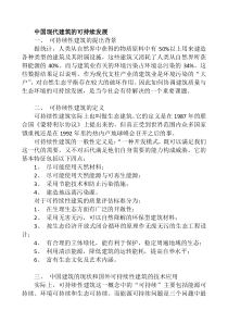 中国现代建筑的可持续发展