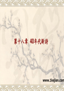 中国现当代文学18-40诗歌