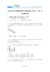九下月考2012-2013学年安徽省宣城市广德县柏垫片九年级(下)第一次月考数学试卷