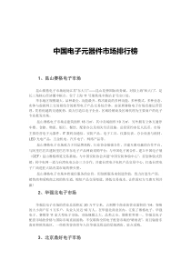 中国电子元器件市场排行榜