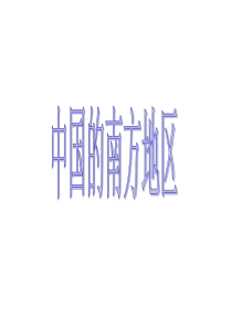 中国的南方地区.