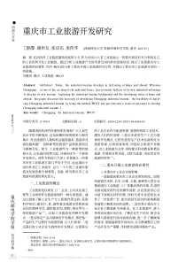 重庆市工业旅游开发研究