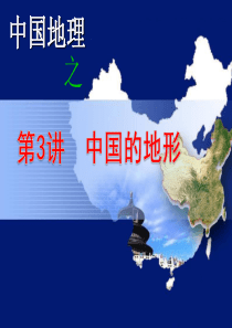 中国的地形定