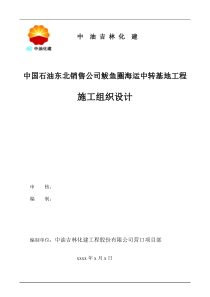 中国石油东北销售公司鲅鱼圈海运中转基地工程施工组织设计