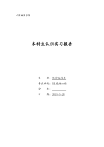中国石油化工生产技术专业认识实习研究