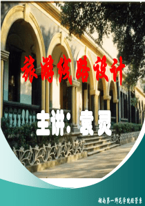 钱国清旅游线路设计chap1