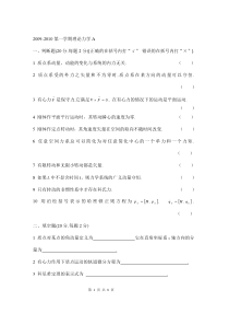 中国石油大学华东2009-2010第一学期理论力学A