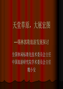 锡林郭勒旅游发展探讨