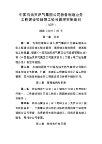 中国石油天然气集团公司装备制造业务工程建设项目竣工验收管理实施细则