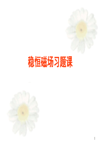 中国矿业大学大学物理第八章恒定电流的磁场习题课(自测).