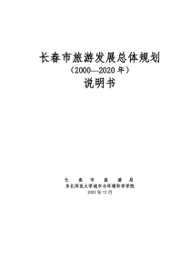 长春市旅游发展总体规划（DOC325页）