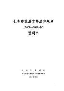 长春旅游规划说明书