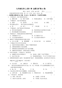 九年级化学(上)第5章金属与矿物(A卷)