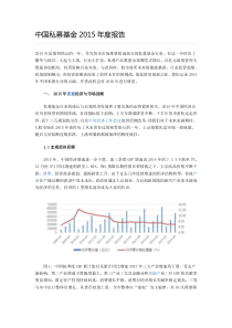 中国私募基金2015年度报告