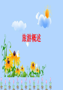长盛不衰的“朝阳产业”——旅游业