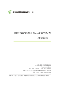 阆中古城旅游开发商业策划报告简本pdf7(1)