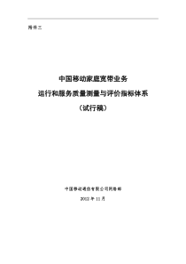 中国移动家庭宽带测量与评价指标体系