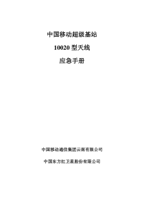 中国移动超级基站应急手册-卫星天线分册