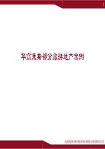部分旅游地产案例